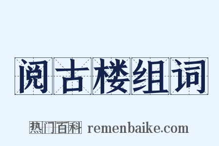 阅古楼组词是什么意思的图片